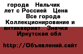 1.1) города : Нальчик - 400 лет с Россией › Цена ­ 49 - Все города Коллекционирование и антиквариат » Значки   . Иркутская обл.